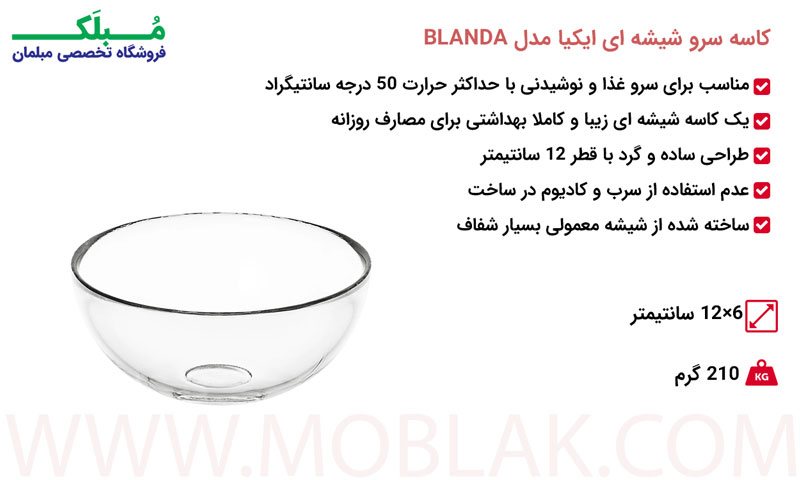 مشخصات کاسه سرو شیشه ای ایکیا مدل BLANDA